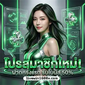 livewin 1668 แจกเครดิตฟรี 